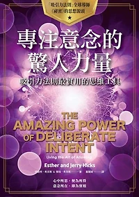 專注意念的驚人力量: The Amazing Power of Deliberate Intent
