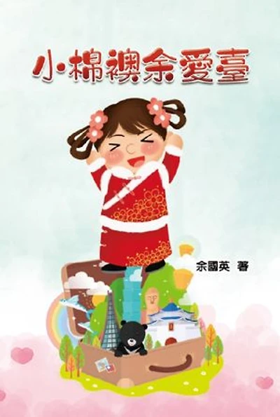 小棉襖余愛臺: A Heart Warming Little Cotton Jacket