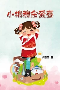 小棉襖余愛臺: A Heart Warming Little Cotton Jacket