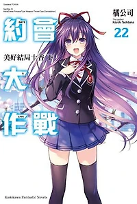 約會大作戰 DATE A LIVE (22): 美好結局十香 下