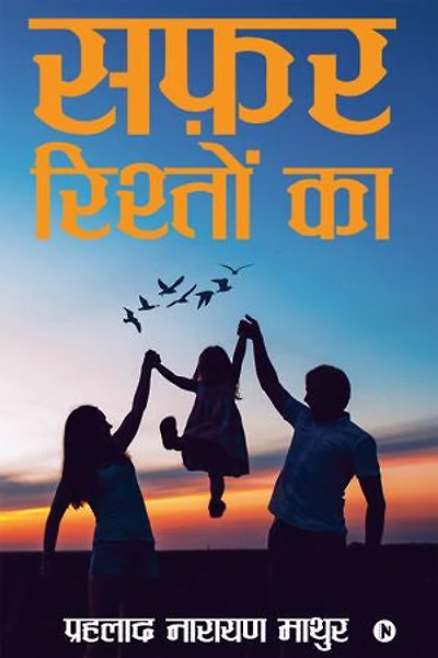 Safar Risteon Ka/सफ़र रिश्तों का