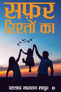 Safar Risteon Ka/सफ़र रिश्तों का