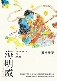 戰地春夢（諾貝爾文學獎得主海明威的人生三部曲II）: A Farewell to Arms