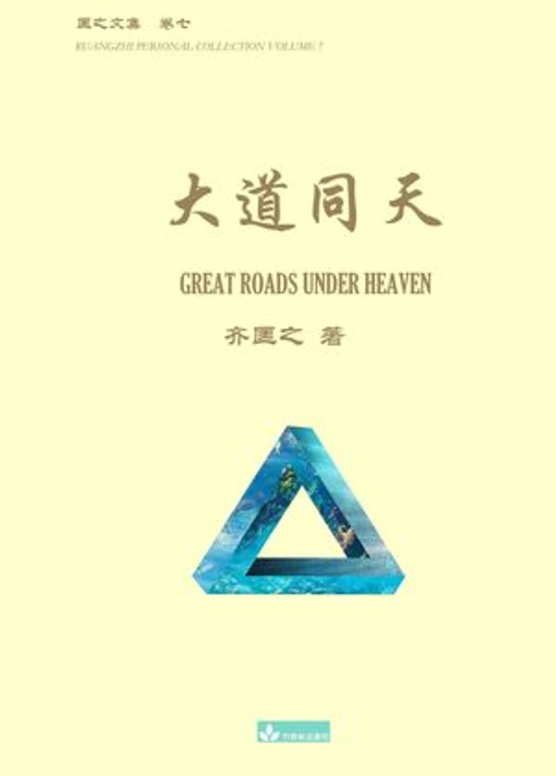 大道同天 Great Roads Under Heaven
