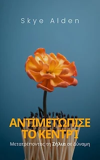 Embrace the Sting / Αντιμετώπισε το Κεντρί: Transforming Envy into Empowerment / Μετατρέποντας τη Ζήλια σε Δύναμη