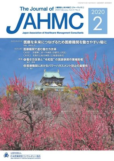 機関誌JAHMC 2020年2月号