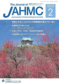 機関誌JAHMC 2020年2月号