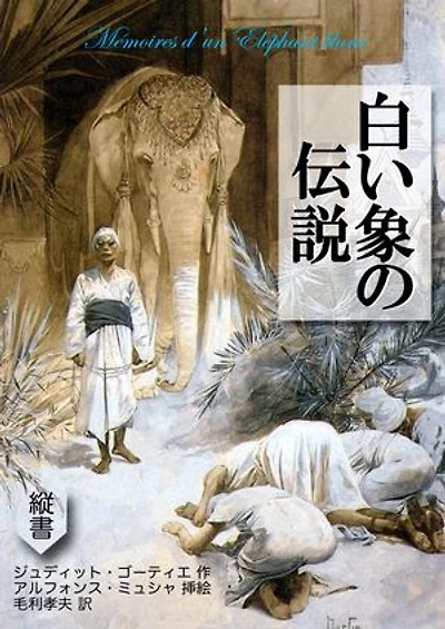 白い象の伝説: The Memories of a White Elephant