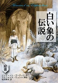 白い象の伝説: The Memories of a White Elephant