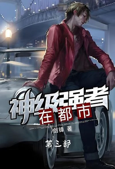 神级强者在都市：第三部