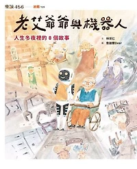 老艾爺爺與機器人：人生冬夜裡的8個故事