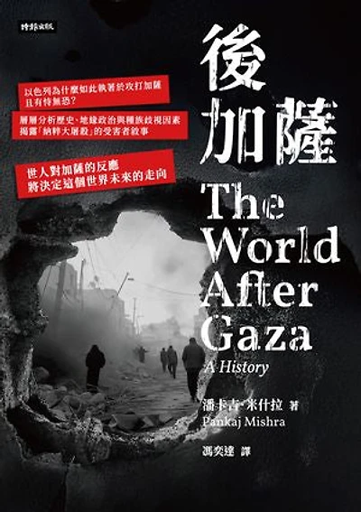 後加薩: The World After Gaza: A History