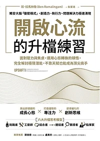 開啟心流的升檔練習：面對壓力與焦慮，運用心態轉換的頓悟，完全解封極限潛能，不靠天賦也能成為頂尖高手。: Upshift：Turning Pressure into Performance and Crisis into Creativity