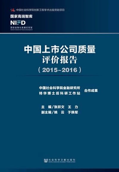 中国上市公司质量评价报告(2015~2016)