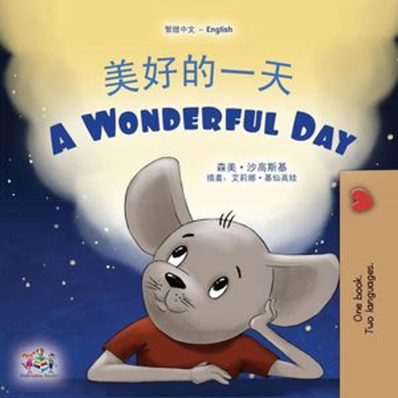 美好的一天 A Wonderful Day: Traditional Chinese English Bilingual Collection