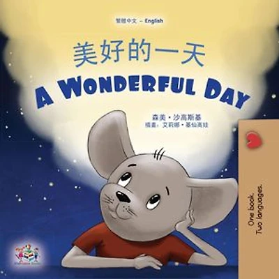 美好的一天 A Wonderful Day: Traditional Chinese English Bilingual Collection