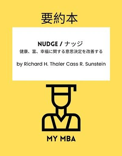 要約本 - Nudge / ナッジ: 健康、富、幸福に関する意思決定を改善する By Richard H. Thaler Cass R. Sunstein