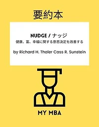 要約本 - Nudge / ナッジ: 健康、富、幸福に関する意思決定を改善する By Richard H. Thaler Cass R. Sunstein