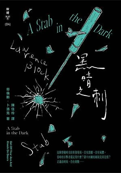 黑暗之刺（紐約犯罪風景塗繪全新設計版）: A STAB IN THE DARK