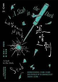 黑暗之刺（紐約犯罪風景塗繪全新設計版）: A STAB IN THE DARK