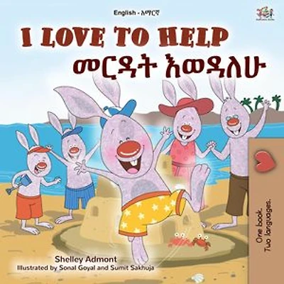 I Love to Help መርዳት እወዳለሁ: English Amharic Bilingual Collection