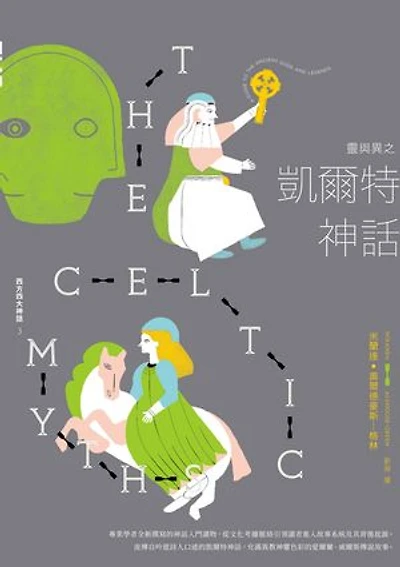 靈與異之凱爾特神話【西方四大神話3】: The Celtic Myths: A Guide to the Ancient Gods and Legends