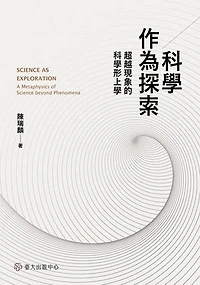科學作為探索──超越現象的科學形上學: Science as Exploration: A Metaphysics of Science beyond Phenomena