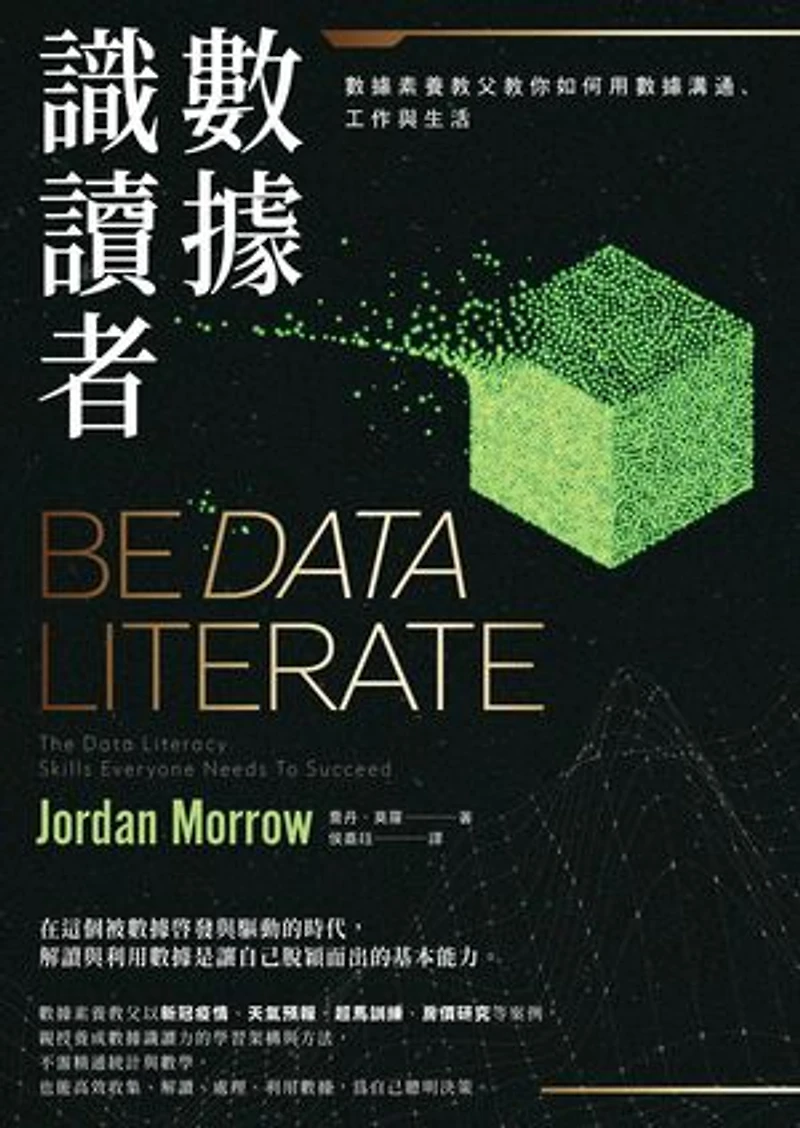 數據識讀者:數據素養教父教你如何用數據溝通、工作與生活: Be Data Literate: The Data Literacy Skills Everyone Needs To Succeed