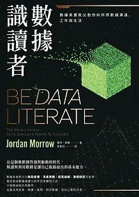 數據識讀者：數據素養教父教你如何用數據溝通、工作與生活: Be Data Literate: The Data Literacy Skills Everyone Needs To Succeed