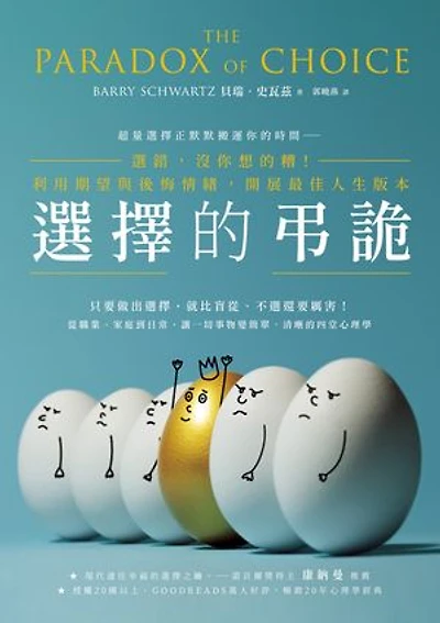 選擇的弔詭：選錯，沒你想的糟！利用期望與後悔情緒，開展最佳人生版本: The Paradox of Choice: Why More Is Less, revised edition