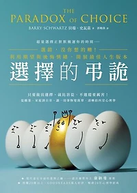 選擇的弔詭：選錯，沒你想的糟！利用期望與後悔情緒，開展最佳人生版本: The Paradox of Choice: Why More Is Less, revised edition