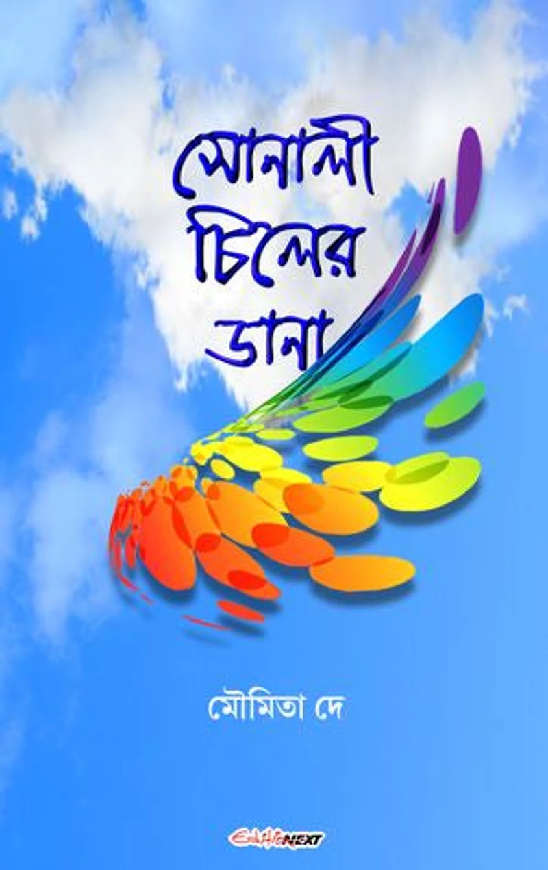 সোনালী চিলের ডানা (Sonali Chiler Dana): Bengali Novel
