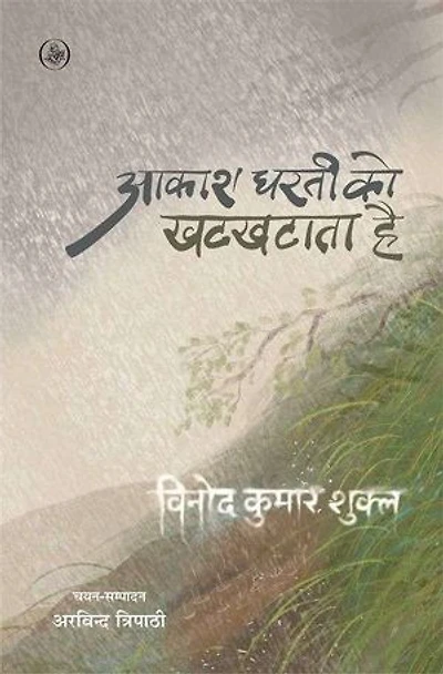 Aakash Dharti Ko Khatkhataata Hai