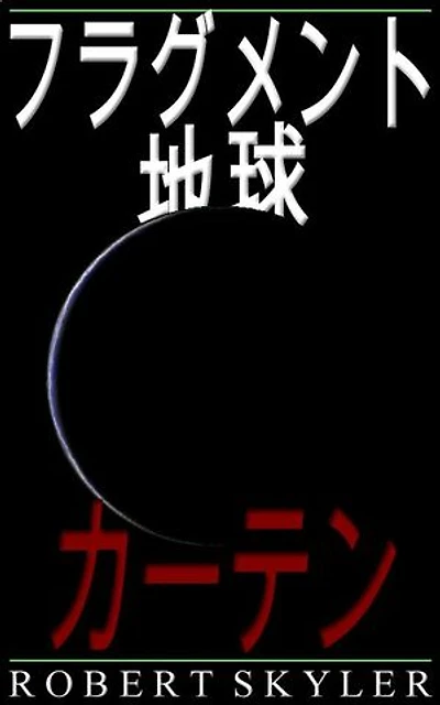 フラグメント 地球 - 005 - カーテン (Japanese Edition)