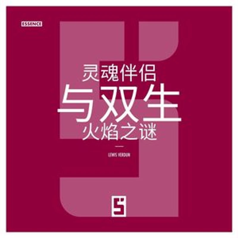 L'énigme des âmes soeurs et des flammes jumelles (version chinois mandarin)