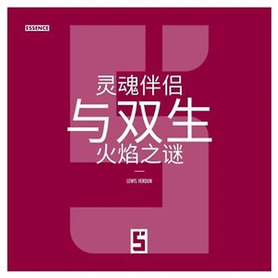 L'énigme des âmes soeurs et des flammes jumelles (version chinois mandarin)