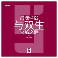 L'énigme des âmes soeurs et des flammes jumelles (version chinois mandarin)