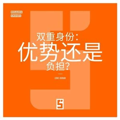 La double identité, un atout ou un poids ? (version chinois mandarin)