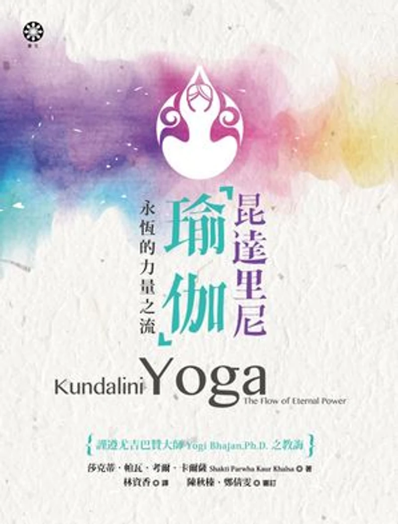 昆達里尼瑜伽──永恆的力量之流: Kundalini Yoga:The Flow of Eternal Power