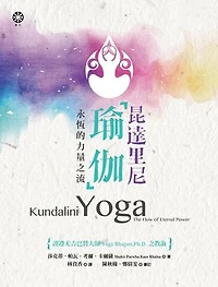 昆達里尼瑜伽──永恆的力量之流: Kundalini Yoga：The Flow of Eternal Power