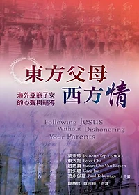 東方父母西方情 （更新傳道會出版）: Following Jesus Without Dishonoring Your Parents（C4-19）