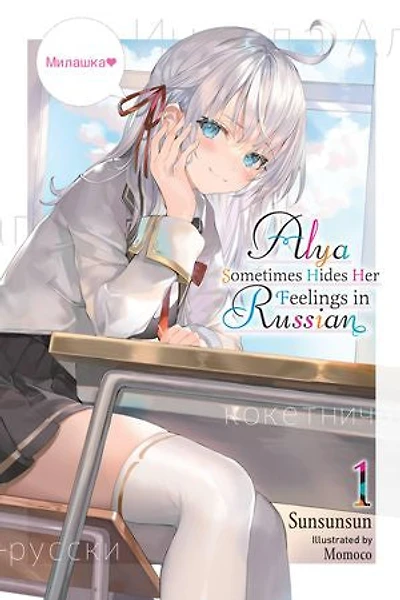 Alya Sometimes Hides Her Feelings Russian, Vol. 1