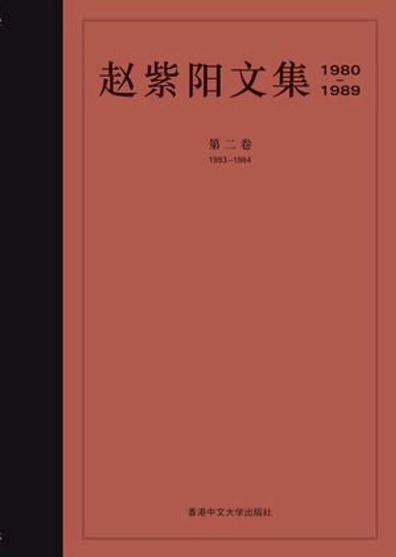 趙紫陽文集 1983-1984 (卷二) (簡體字): 工商企業