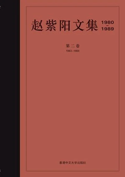 趙紫陽文集 1983-1984 (卷二) (簡體字): 工商企業