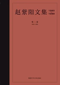 趙紫陽文集 1983-1984 (卷二) (簡體字): 工商企業