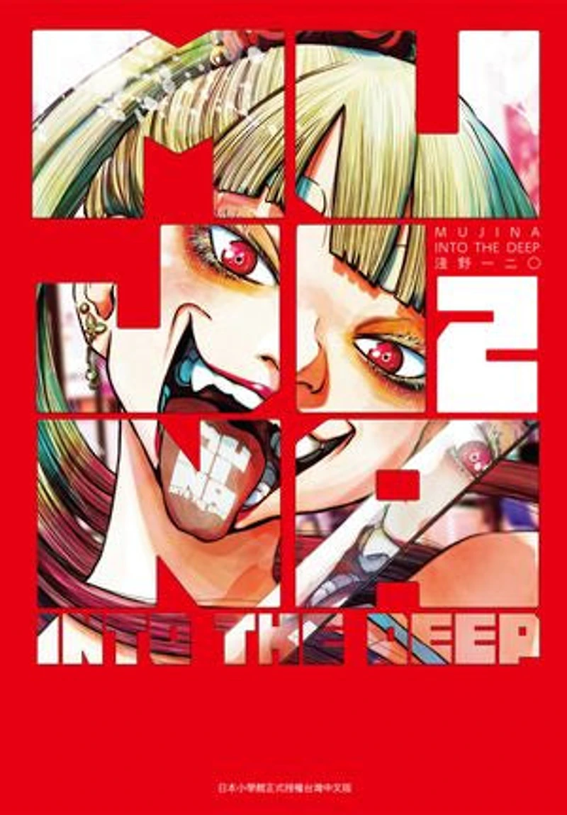 (限)MUJINA INTO THE DEEP 2