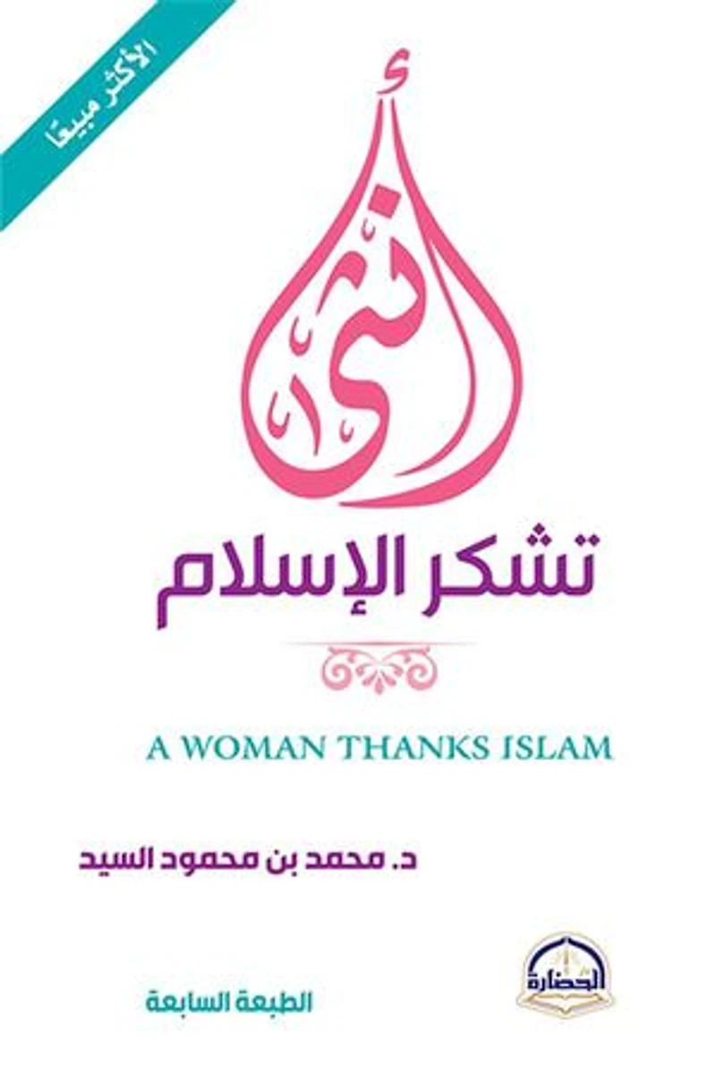 أنثى تشكر الإسلام A WOMAN THANKS ISLAM