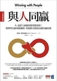 與人同贏［全球暢銷經典］：人，是世上最值得投資的資產！領導學大師掌握職場、家庭與人際的25個共贏原則: Winning with People: discover the people principles that work for you every time