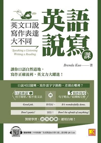 英語說寫課：英文口說寫作表達大不同（中英收錄「生活對話＆日常口語」MP3 QR Code）