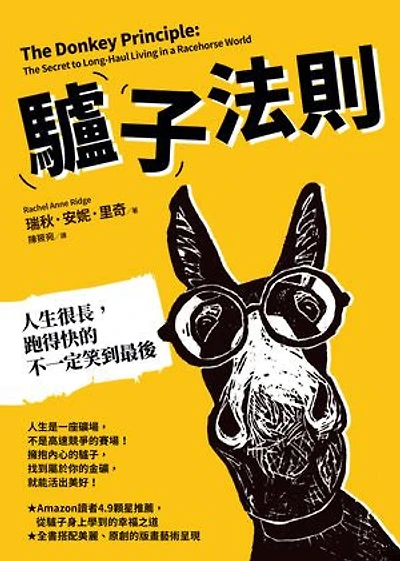 驢子法則：人生很長，跑得快的不一定笑到最後: The Donkey Principle: The Secret to Long-Haul Living in a Racehorse World